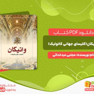 دانلود  و خرید کتاب واتیکان(کلیسای جهانی کاتولیک) مجتبی عبدخدائی