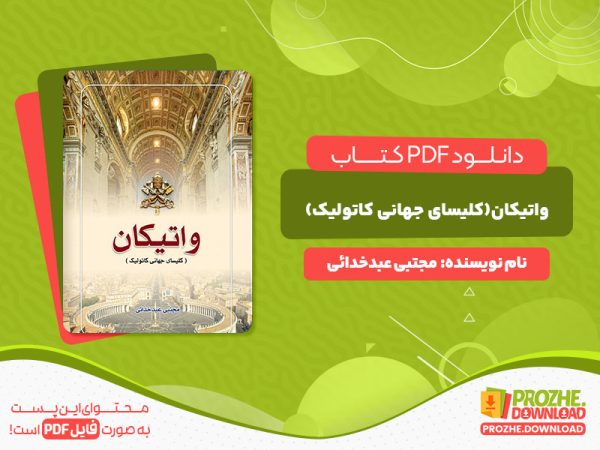 دانلود  و خرید کتاب واتیکان(کلیسای جهانی کاتولیک) مجتبی عبدخدائی
