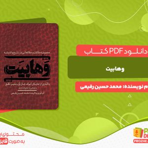 دانلود و خرید کتاب وهابیت محمد حسین رفیعی
