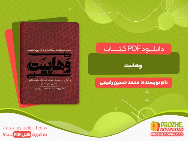 دانلود و خرید کتاب وهابیت محمد حسین رفیعی