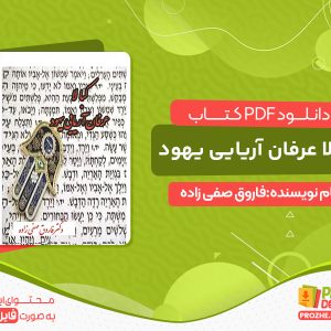 دانلود کتاب کبالا عرفان آریایی یهود رایگان