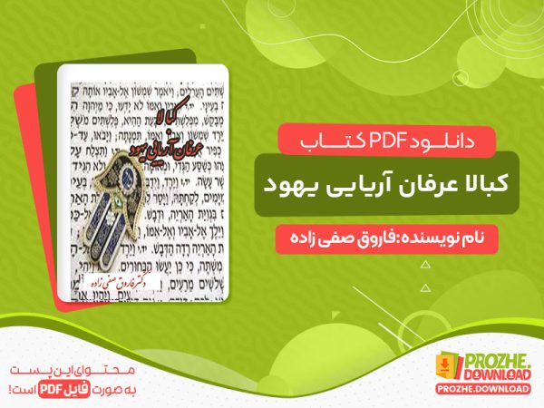 دانلود کتاب کبالا عرفان آریایی یهود رایگان