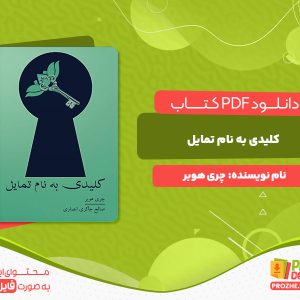 دانلود و خرید کتاب کلیدی به نام تمایل چری هوبر