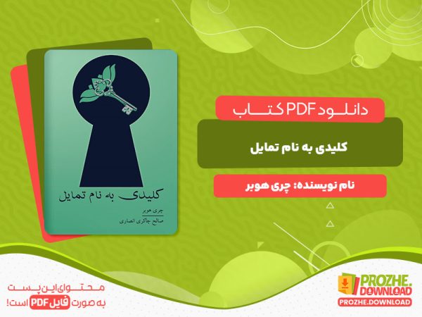 دانلود و خرید کتاب کلیدی به نام تمایل چری هوبر