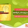 دانلود و خرید کتاب گنوسیزم مادر فرقه‌ ها