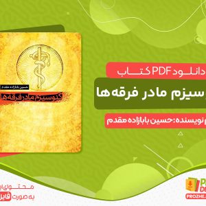 دانلود و خرید کتاب گنوسیزم مادر فرقه‌ ها