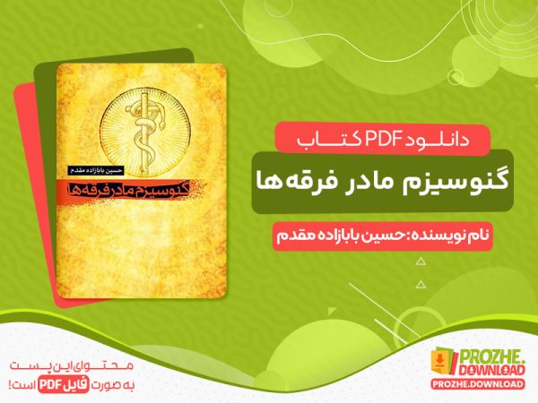 دانلود و خرید کتاب گنوسیزم مادر فرقه‌ ها