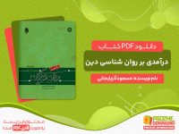 دانلود کتاب درآمدی بر روان شناسی دین مسعود آذربایجانی