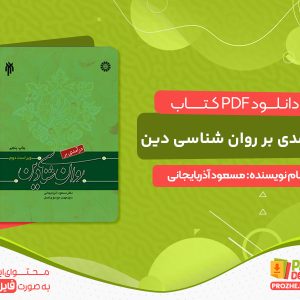دانلود کتاب درآمدی بر روان شناسی دین مسعود آذربایجانی