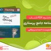 دانلود کتاب درسنامه جامع پرستاری احمد اسدی نوقابی