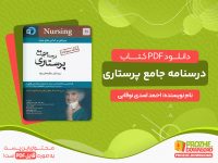 دانلود کتاب درسنامه جامع پرستاری احمد اسدی نوقابی