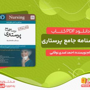 دانلود کتاب درسنامه جامع پرستاری احمد اسدی نوقابی