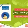 دانلود کتاب درمان اختلالات ریاضی دکتر مصطفی تبریزی