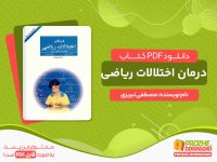 دانلود کتاب درمان اختلالات ریاضی دکتر مصطفی تبریزی
