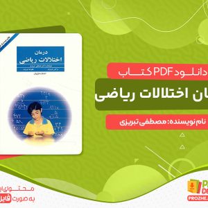 دانلود کتاب درمان اختلالات ریاضی دکتر مصطفی تبریزی