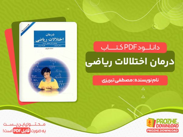 دانلود کتاب درمان اختلالات ریاضی دکتر مصطفی تبریزی