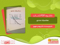 دانلود کتاب محاسبات عددی دکتر بهمن مهری