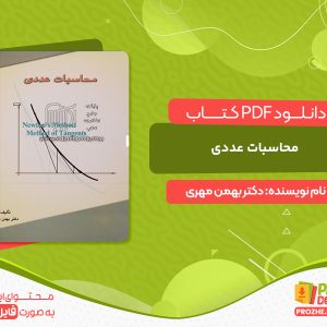 دانلود کتاب محاسبات عددی دکتر بهمن مهری