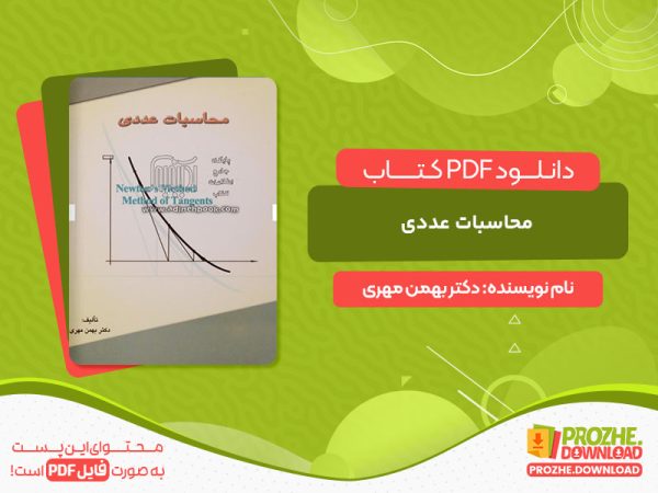 دانلود کتاب محاسبات عددی دکتر بهمن مهری