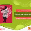 دانلود کتاب موسیقی عاشیق‌های آذربایجان