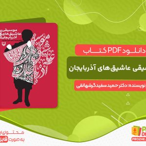 دانلود کتاب موسیقی عاشیق‌های آذربایجان