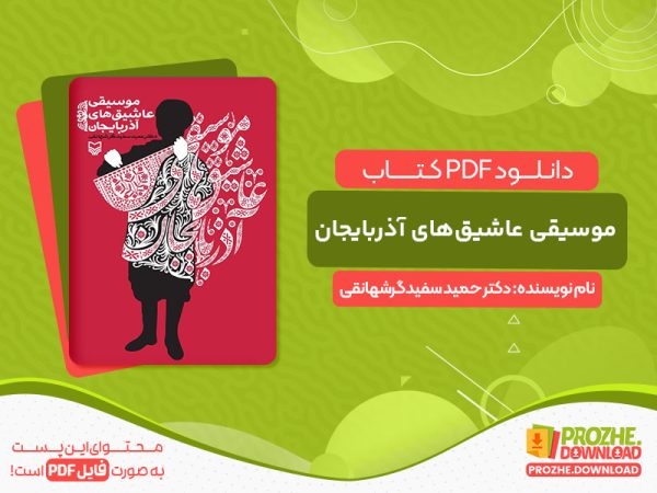 دانلود کتاب موسیقی عاشیق‌های آذربایجان