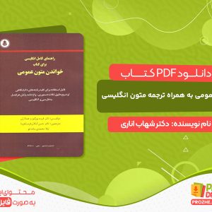 دانلود کتاب زبان عمومی به همراه ترجمه متون انگلیسی و پاسخ و حل تمارین