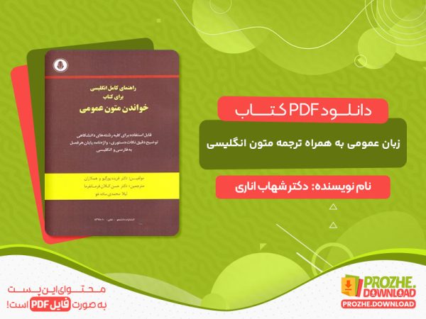دانلود کتاب زبان عمومی به همراه ترجمه متون انگلیسی و پاسخ و حل تمارین