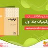 دانلود کتاب ترکیبیات جلد اول