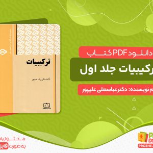 دانلود کتاب ترکیبیات جلد اول