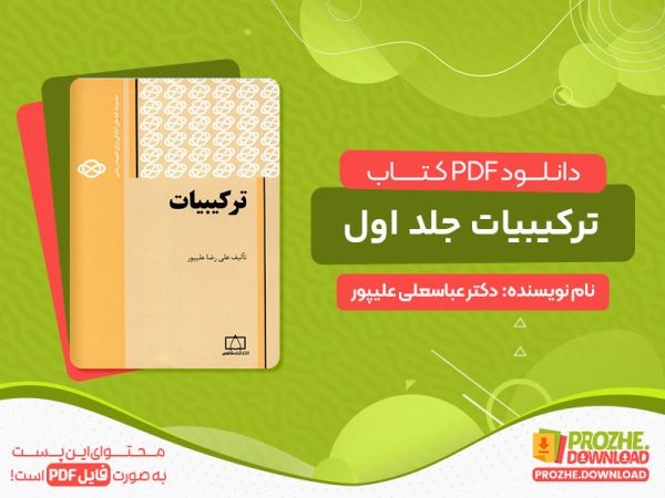 دانلود کتاب ترکیبیات جلد اول