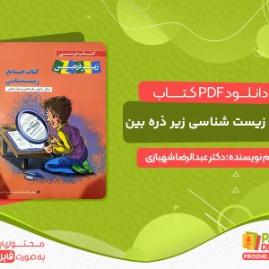 دانلود کتاب جامع زیست شناسی زیر ذره بین