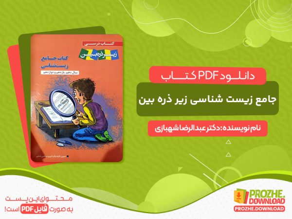 دانلود کتاب جامع زیست شناسی زیر ذره بین