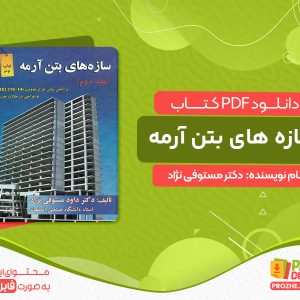 دانلود کتاب سازه های بتن آرمه جلد دوم