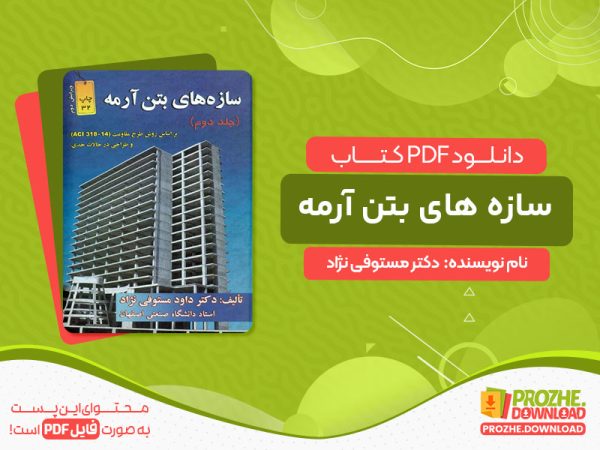 دانلود کتاب سازه های بتن آرمه جلد دوم