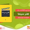 دانلود کتاب هنر سینما