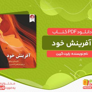 دانلود کتاب آفرینش خود رابرت گرین