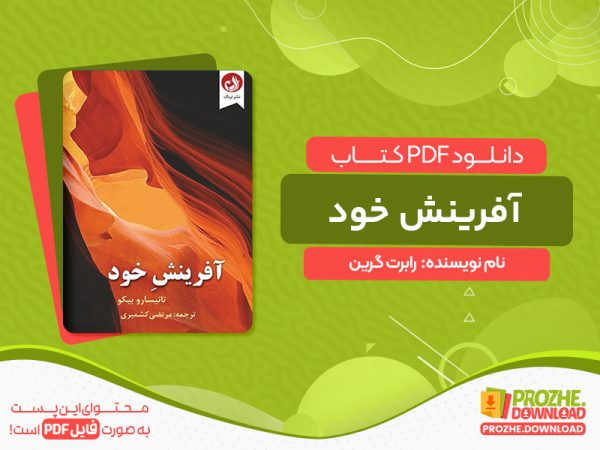 دانلود کتاب آفرینش خود رابرت گرین