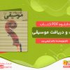 دانلود کتاب درک و دریافت موسیقی