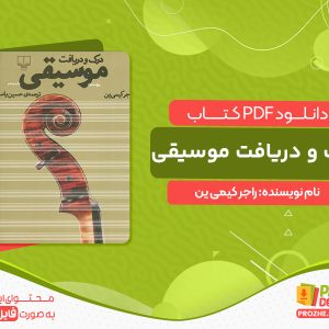 دانلود کتاب درک و دریافت موسیقی