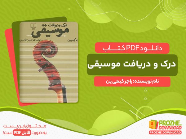 دانلود کتاب درک و دریافت موسیقی