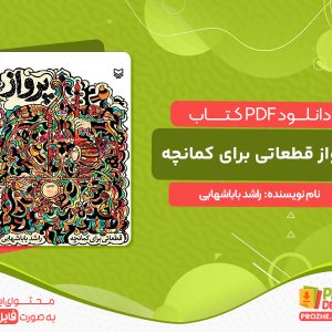 دانلود کتاب پرواز قطعاتی برای کمانچه