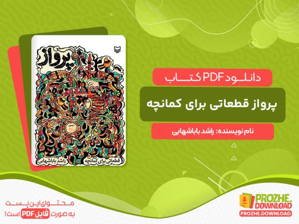 دانلود کتاب پرواز قطعاتی برای کمانچه