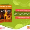 دانلود کتاب راهنمای کامل اکتیو اسکیلز اینترو حمیده اوشلی