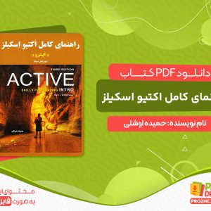 دانلود کتاب راهنمای کامل اکتیو اسکیلز اینترو حمیده اوشلی
