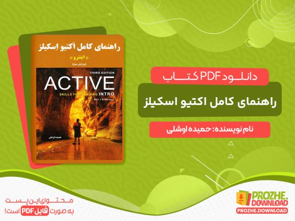 دانلود کتاب راهنمای کامل اکتیو اسکیلز اینترو حمیده اوشلی