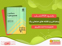 دانلود کتاب رسم فنی و نقشه های صنعتی یک احمد متقی پور ویرایش جدید