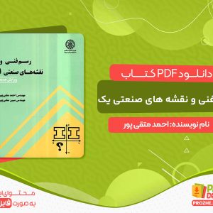 دانلود کتاب رسم فنی و نقشه های صنعتی یک احمد متقی پور ویرایش جدید