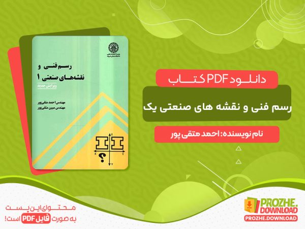 دانلود کتاب رسم فنی و نقشه های صنعتی یک احمد متقی پور ویرایش جدید
