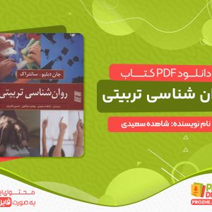 دانلود کتاب روان شناسی تربیتی شاهده سعیدی
